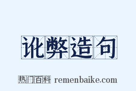 讹弊造句是什么意思的图片